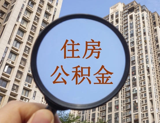 湘阴住房公积金如何线上提取（湘阴住房公积金如何线上提取出来）